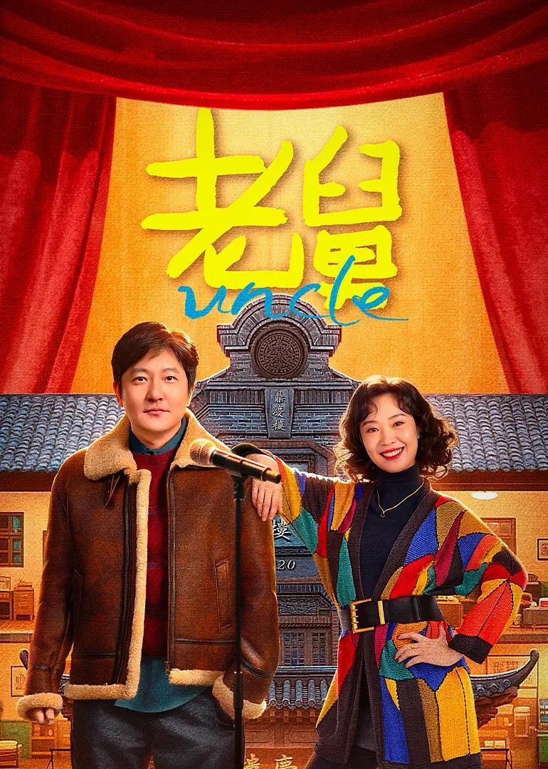 新剧开播引发共鸣，郭京飞化身“老舅”笑闯人生封面图
