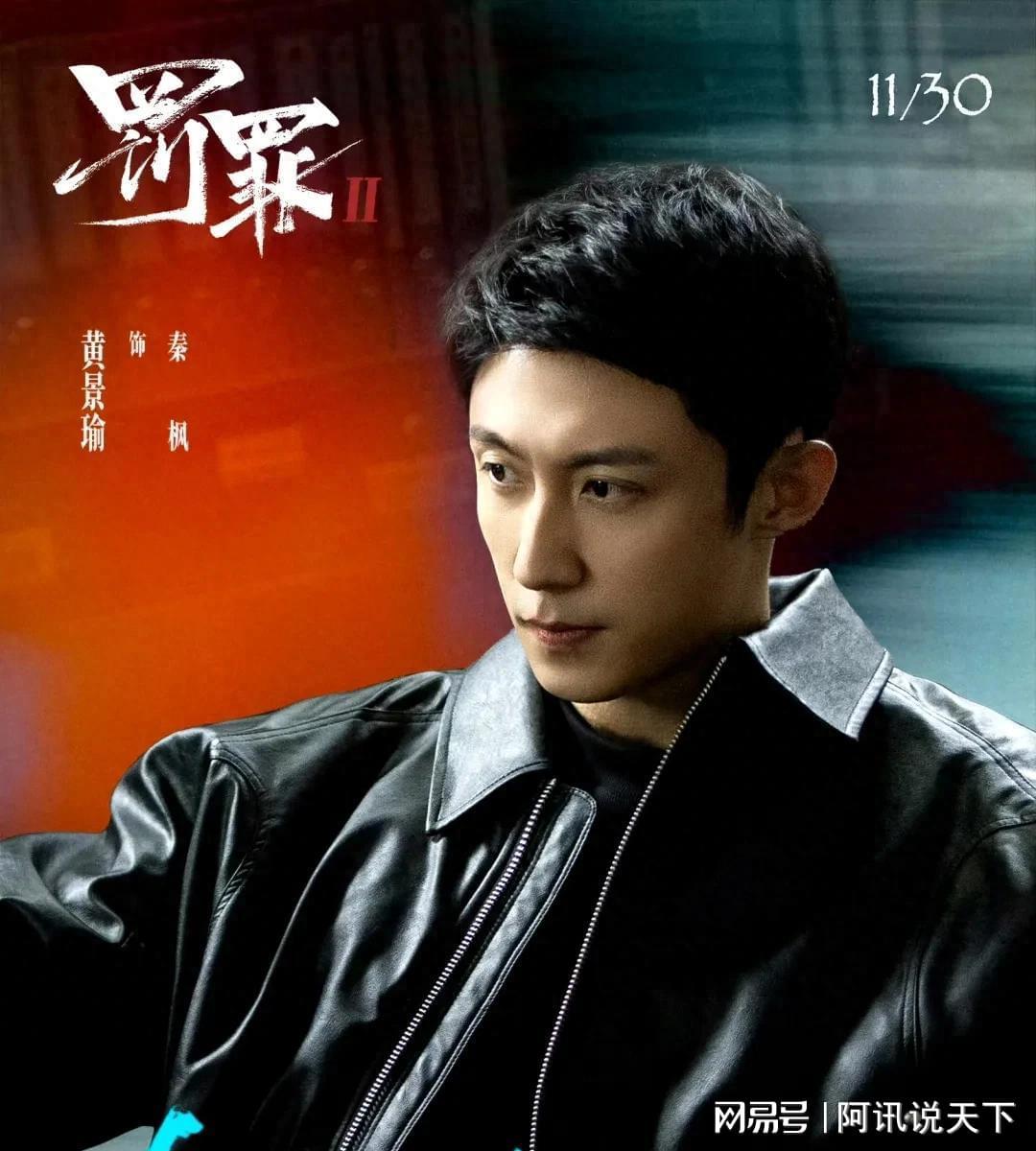 《罚罪2》首发剧照，即将开播！黄景瑜王传君领衔，老戏骨助阵封面图