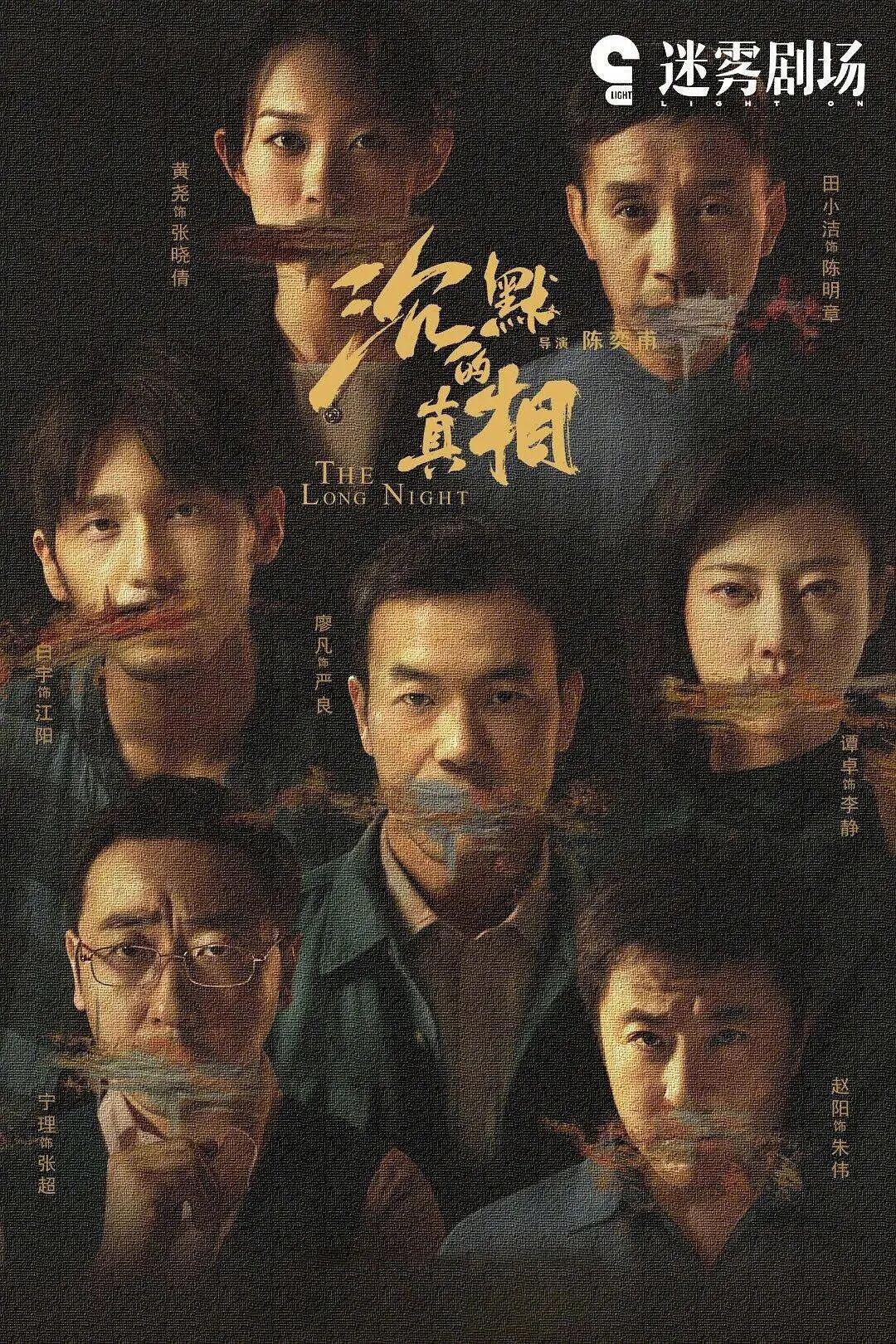 挑战国产尺度天花板！9分年度悬疑剧《沉默的真相》封面图