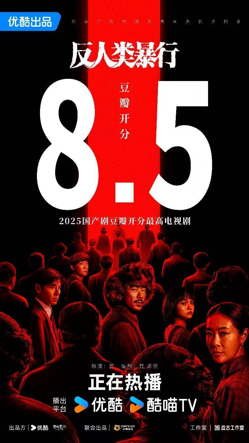 2025国剧最高分！《反人类暴行》豆瓣开分8.5封面图