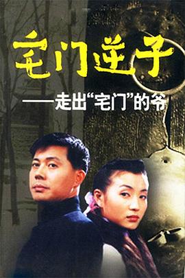 宅门逆子封面图