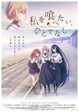 想吃掉我的非人少女封面图