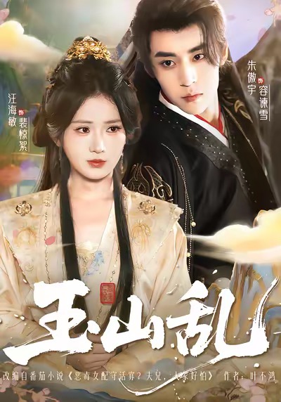 玉山乱封面图