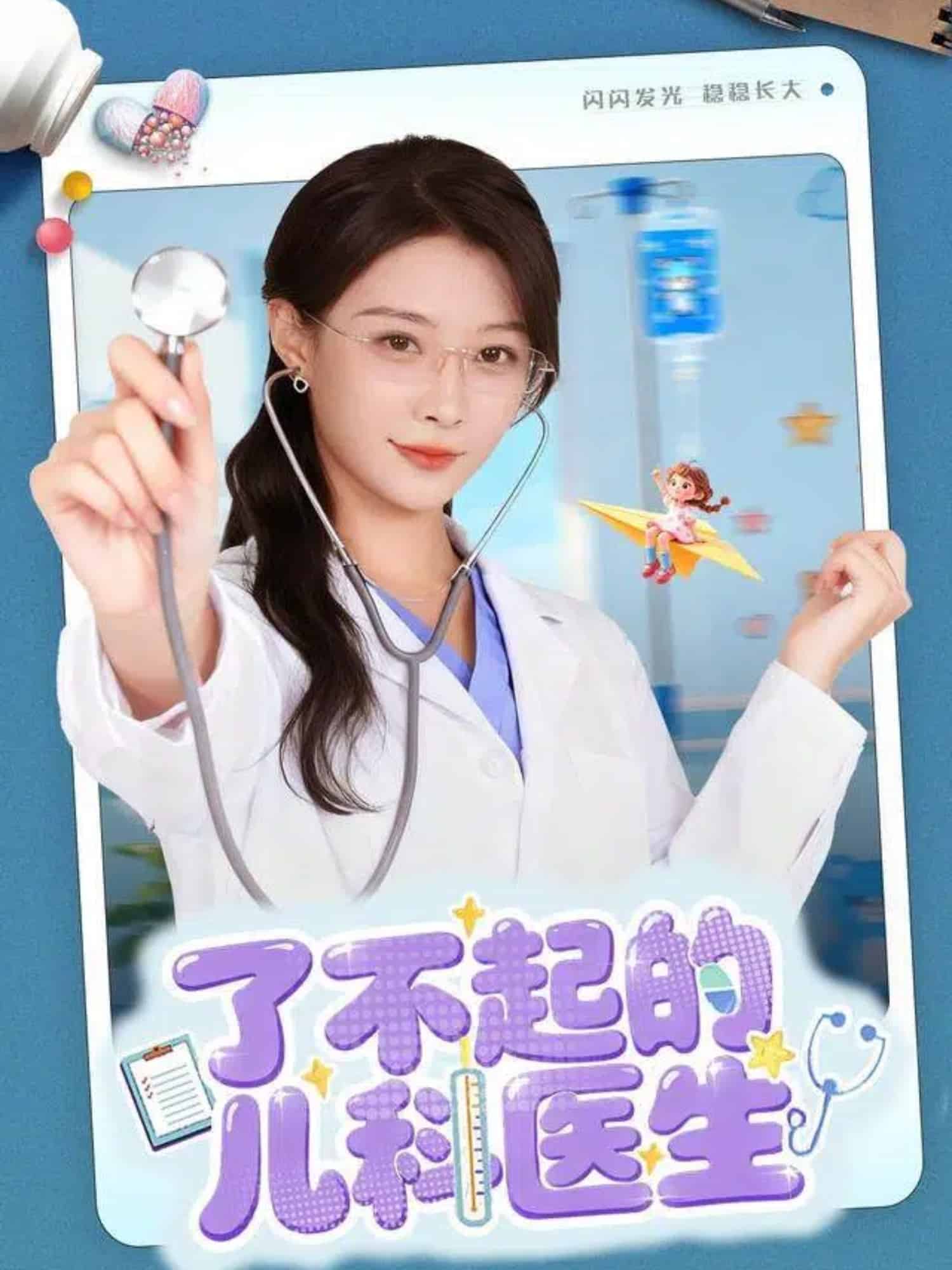 了不起的儿科医生（短剧版）封面图