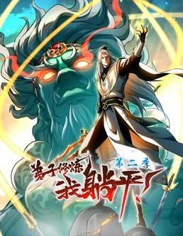 弟子修炼，我躺平！动态漫画第二季封面图