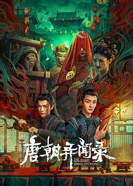 唐朝异闻录封面图