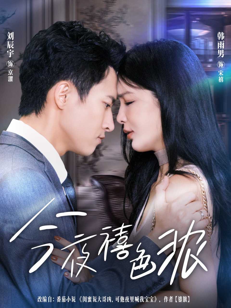 今夜禧色浓封面图