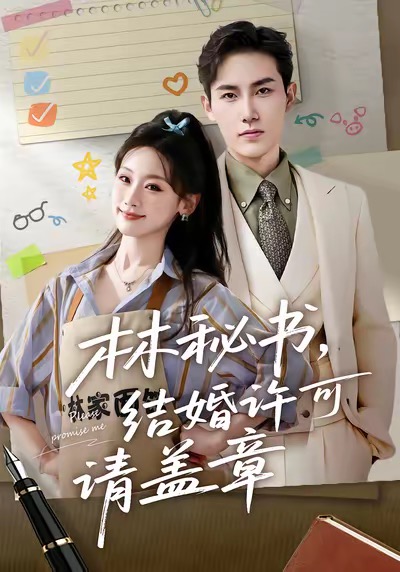 林秘书，结婚许可请盖章封面图