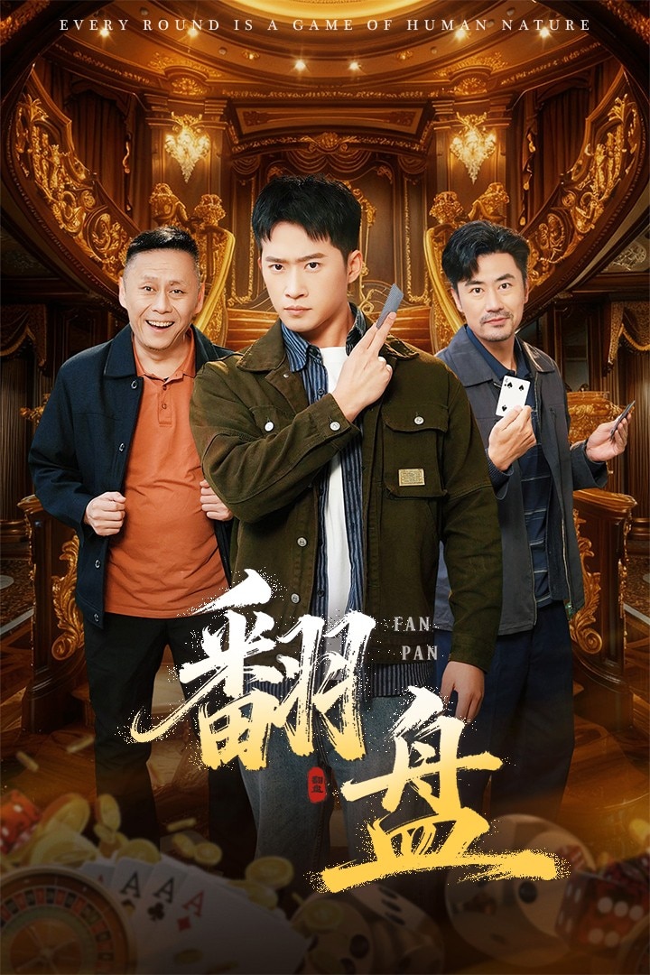 翻盘封面图