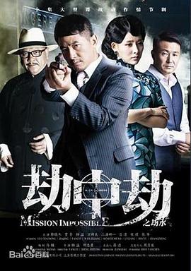 劫中劫2014封面图