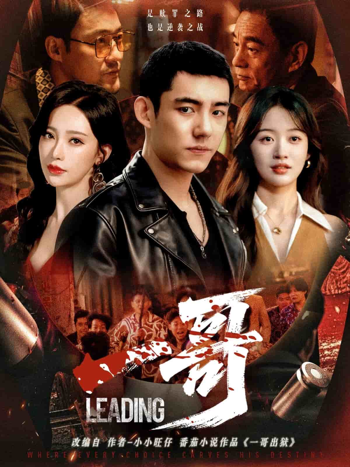 一哥（短剧版）封面图