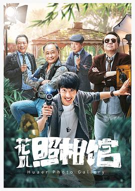花儿照相馆封面图