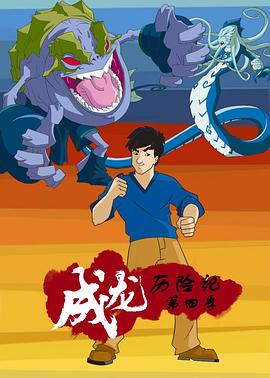 成龙历险记第四季英语版封面图