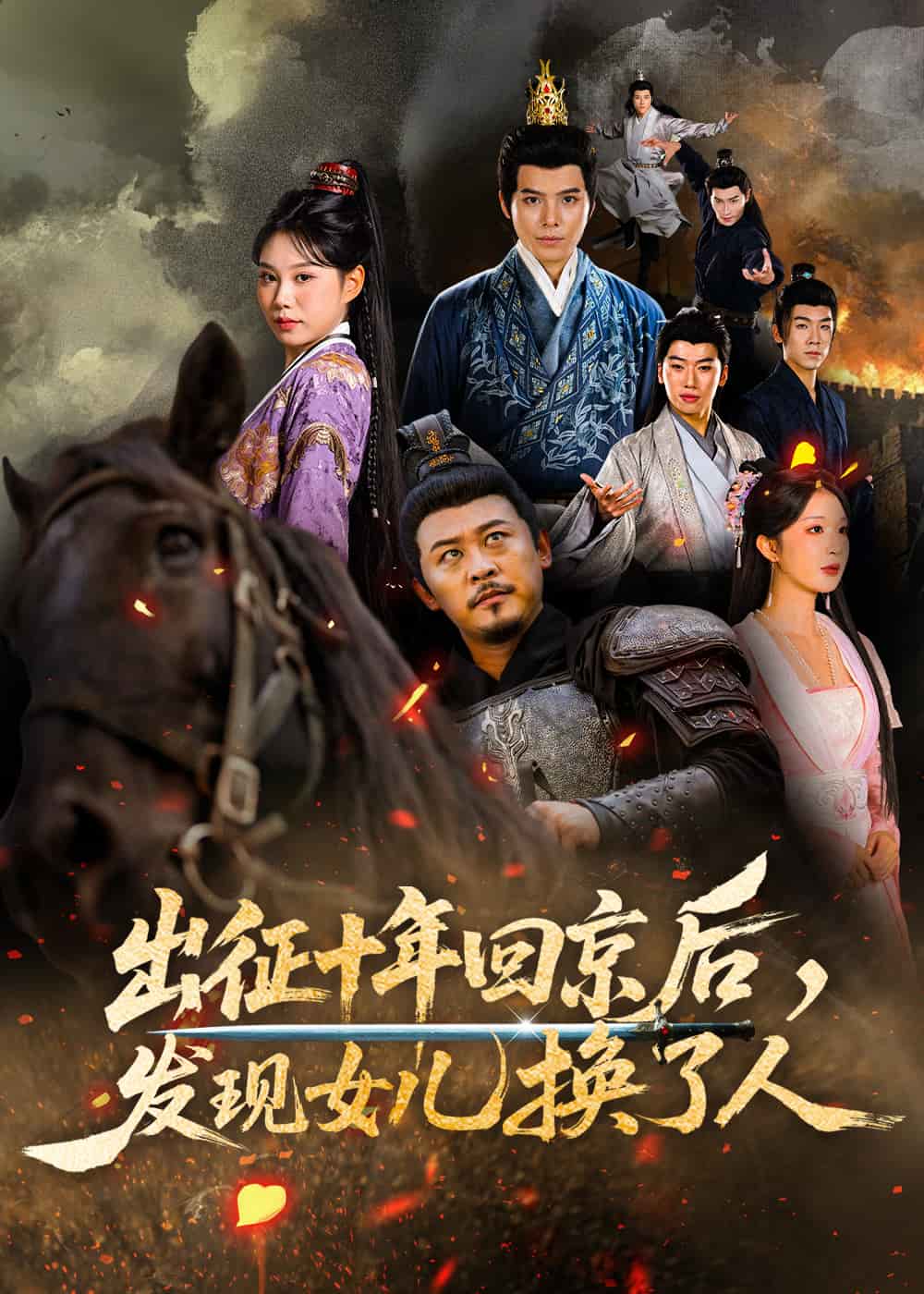 出征十年回京后发现女儿换了人封面图
