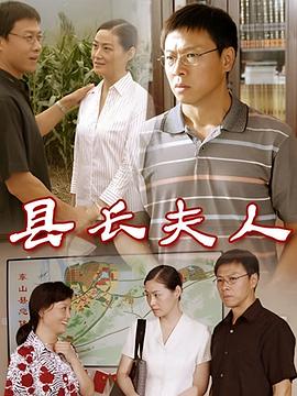 县长夫人封面图