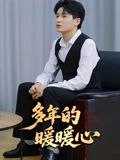 多年的暖暖心封面图