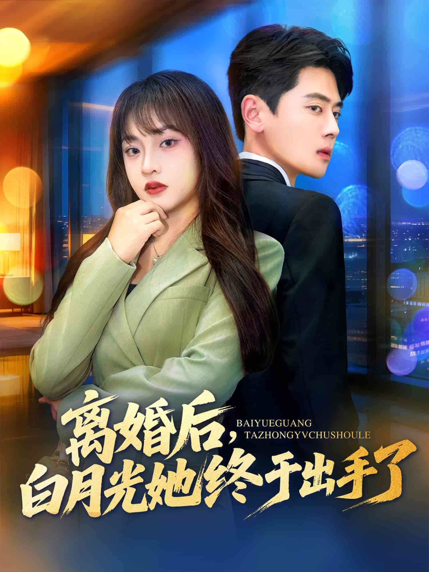 离婚后，白月光她终于出手了封面图