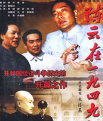 陈云在1949封面图