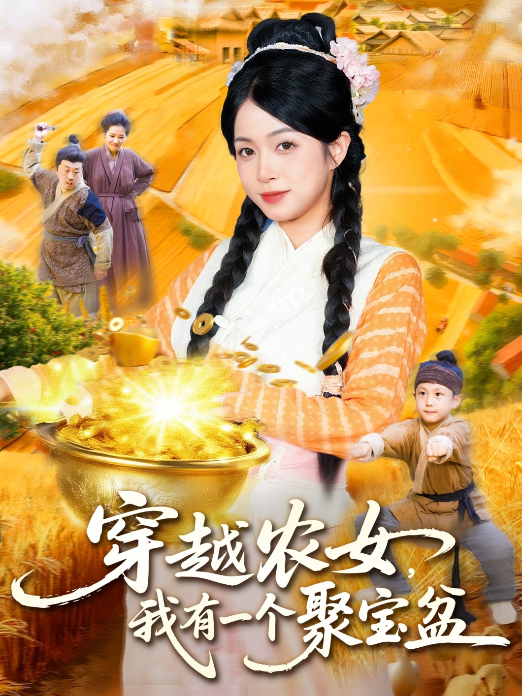 穿越农女我有一个聚宝盆封面图