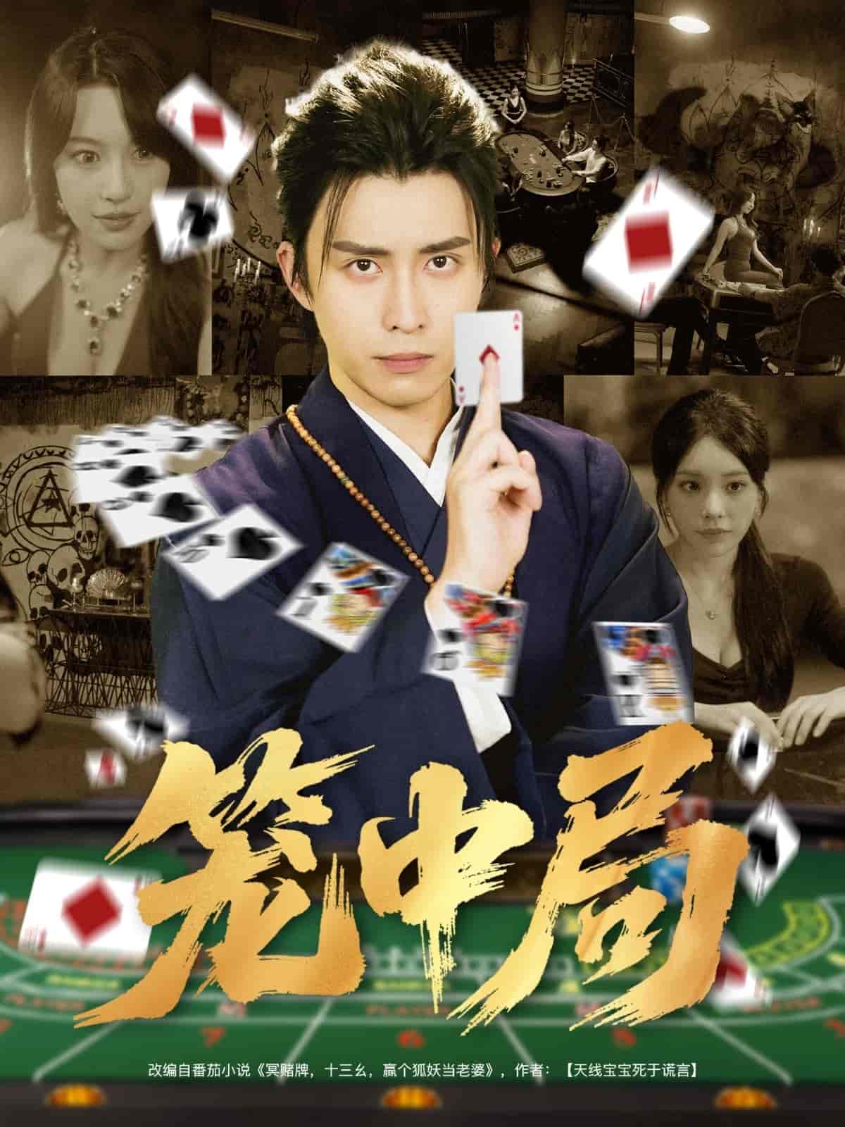 笼中局封面图
