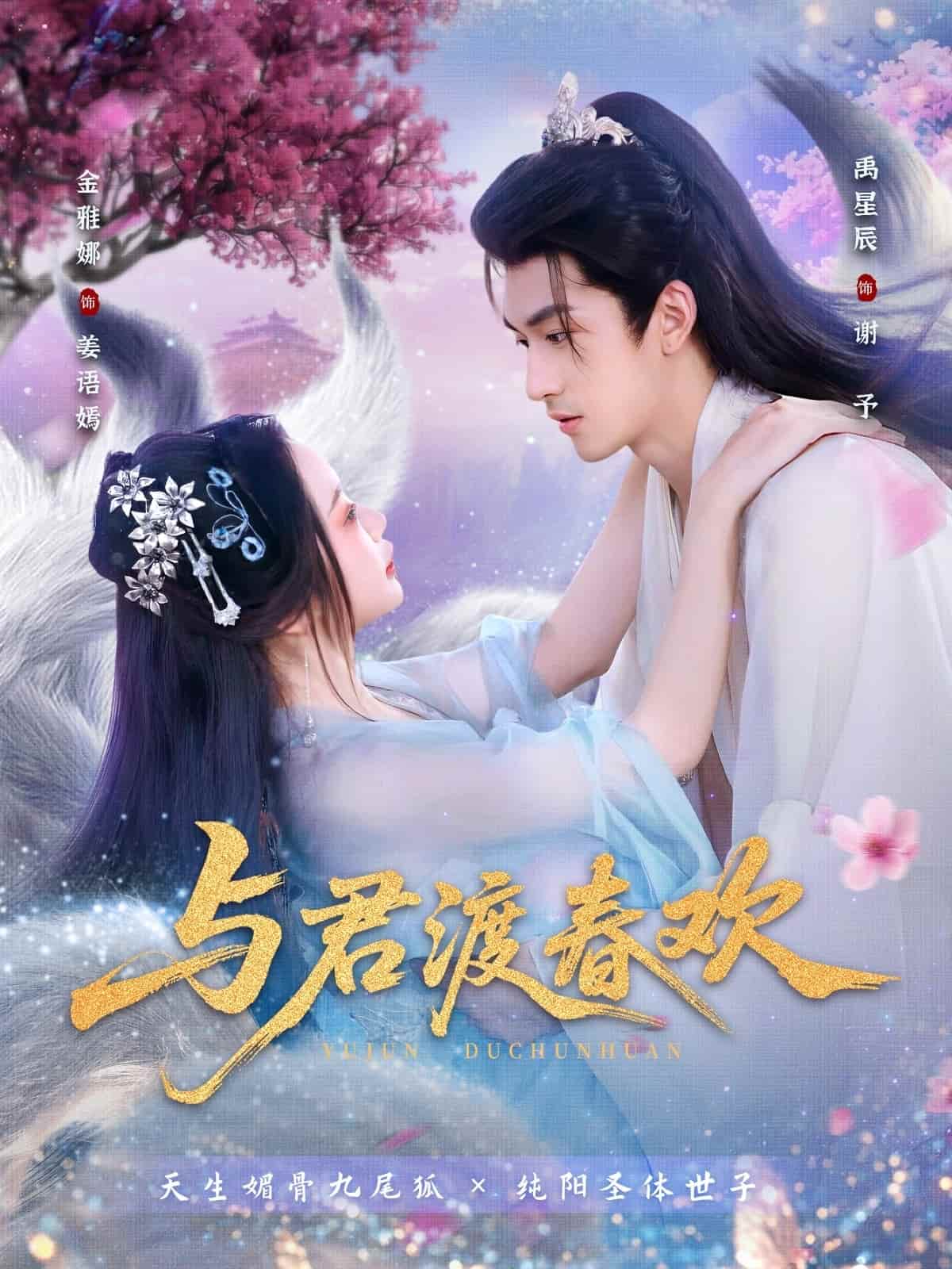与君渡春欢封面图