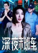 深夜末班车封面图
