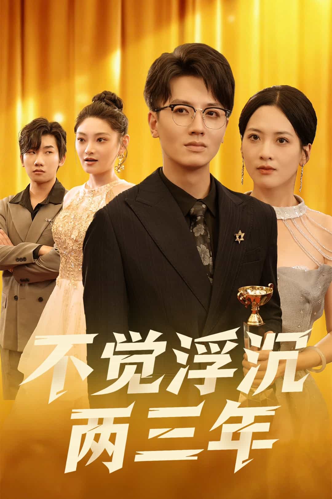 不觉浮沉两三年封面图