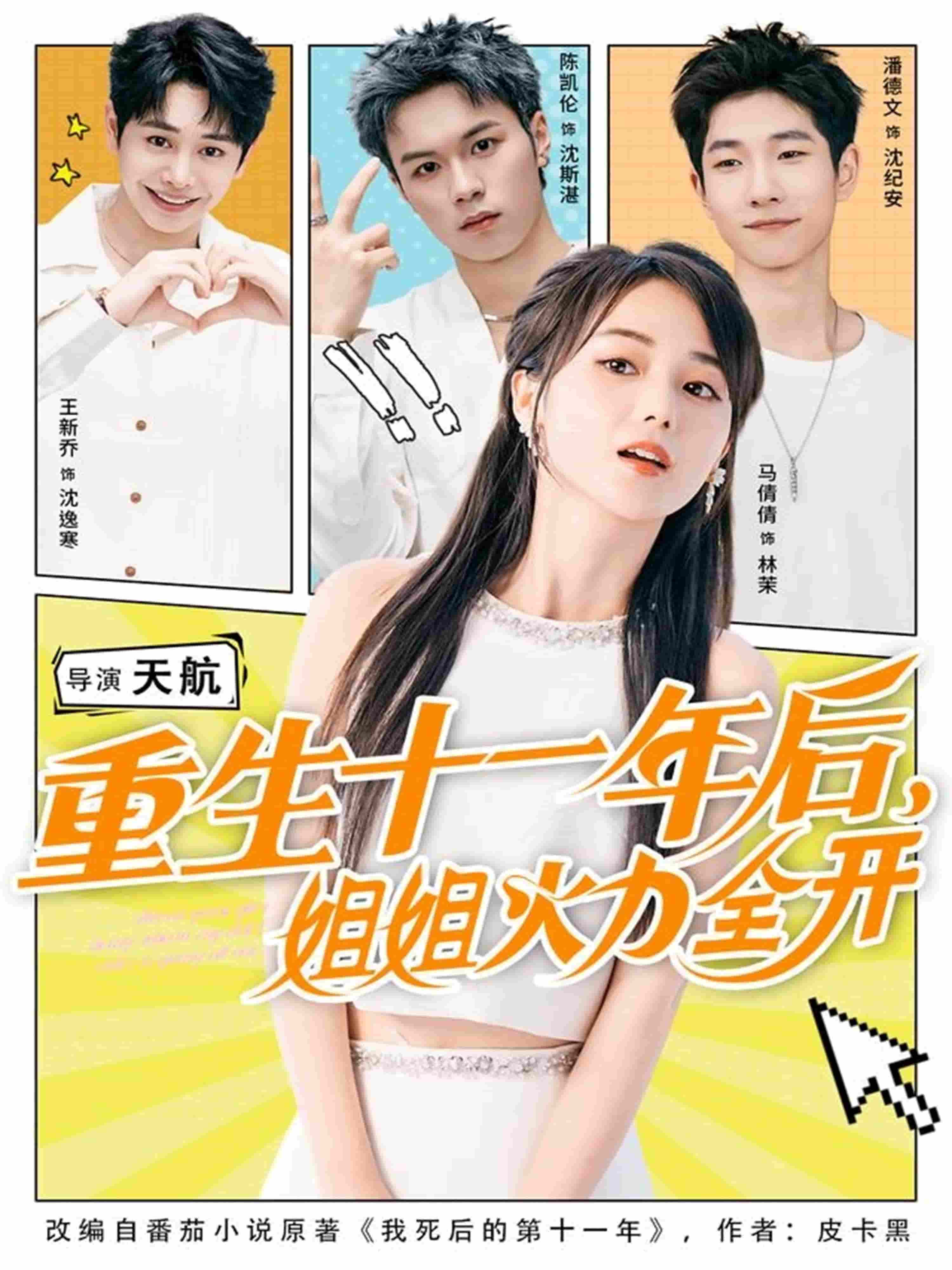重生十一年后姐姐火力全开封面图