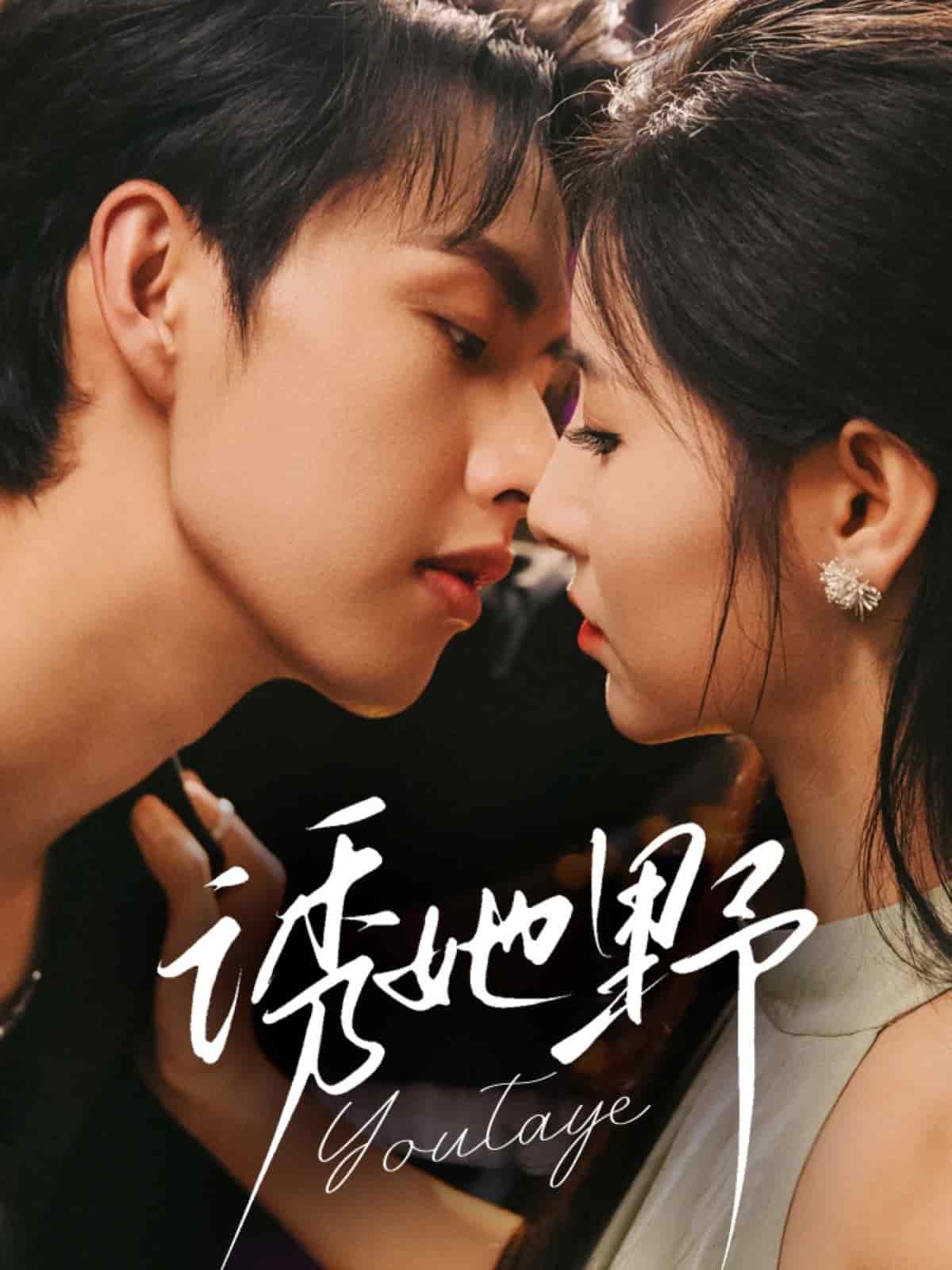 诱她野封面图