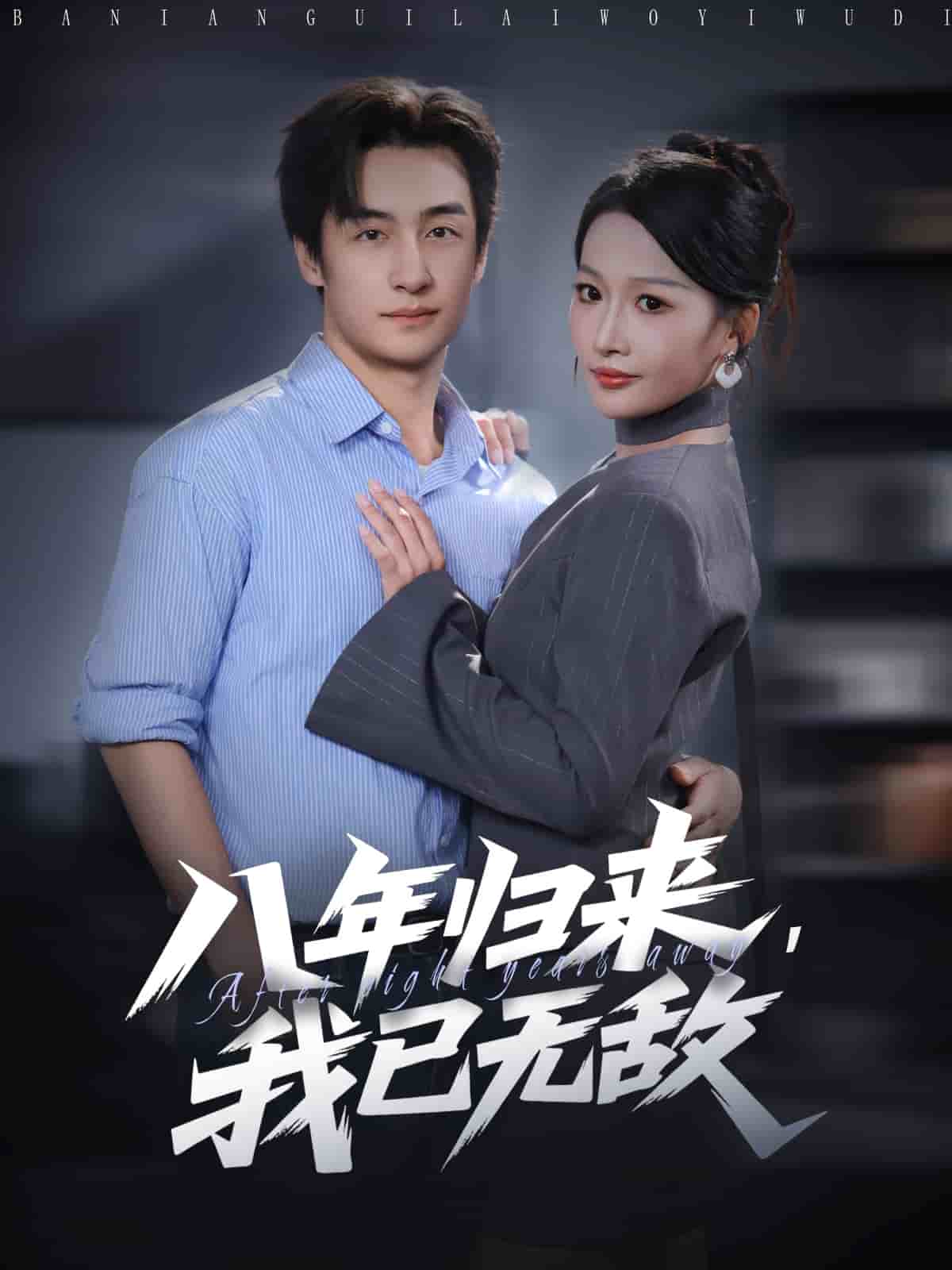八年归来，我已无敌封面图