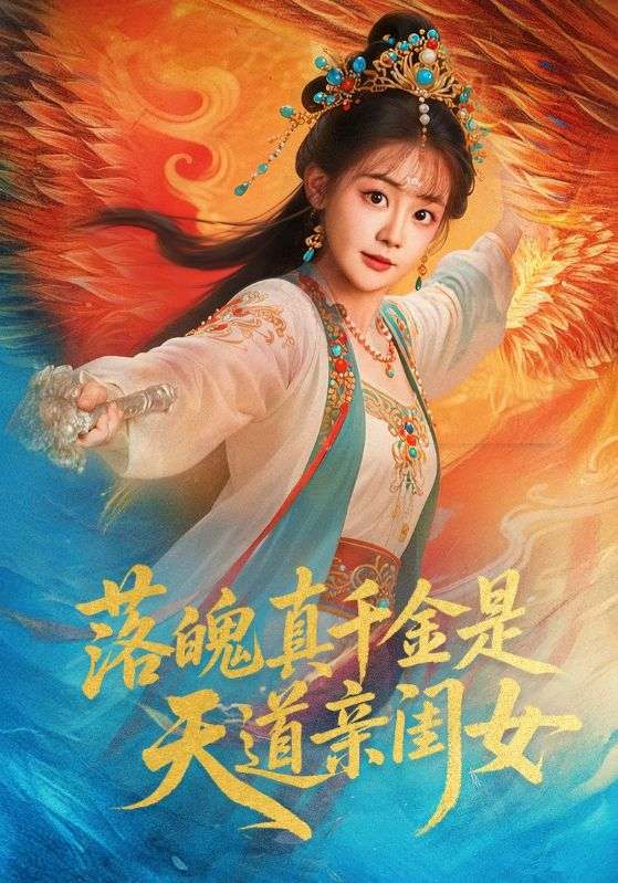 落魄真千金是天道亲闺女封面图
