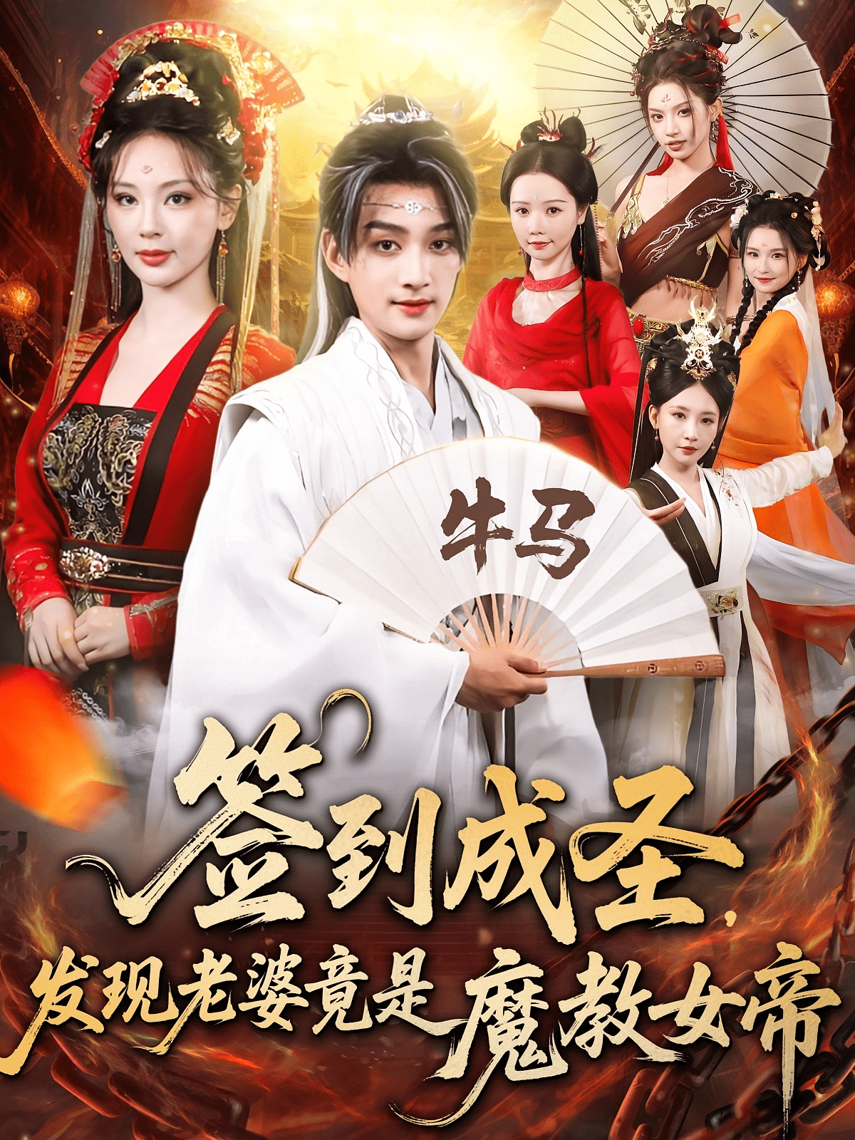 签到成圣发现老婆竟是魔教女帝封面图