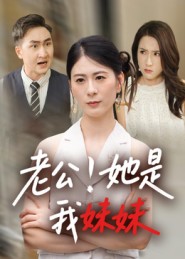 老公她是我妹妹封面图