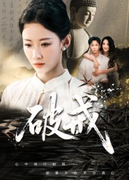破戒封面图