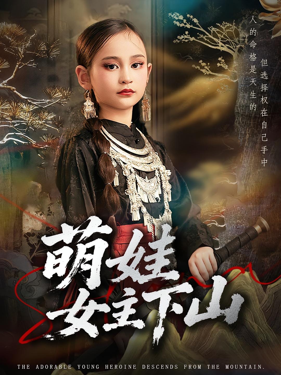 萌娃女主下山封面图