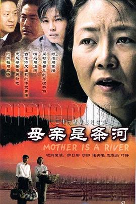 母亲是条河封面图