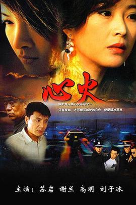 心火2006封面图