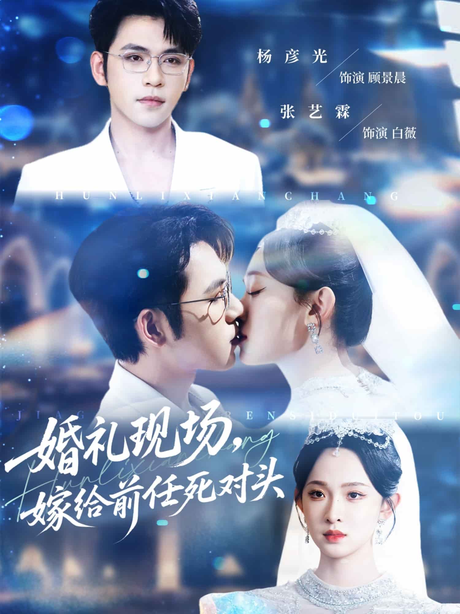 婚礼现场嫁给前任死对头封面图