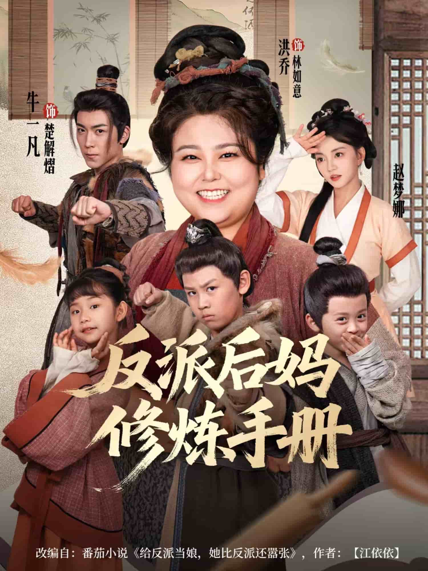 反派后妈修炼手册封面图