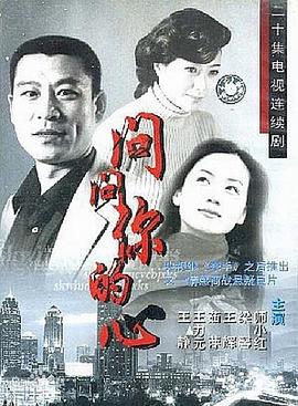问问你的心封面图