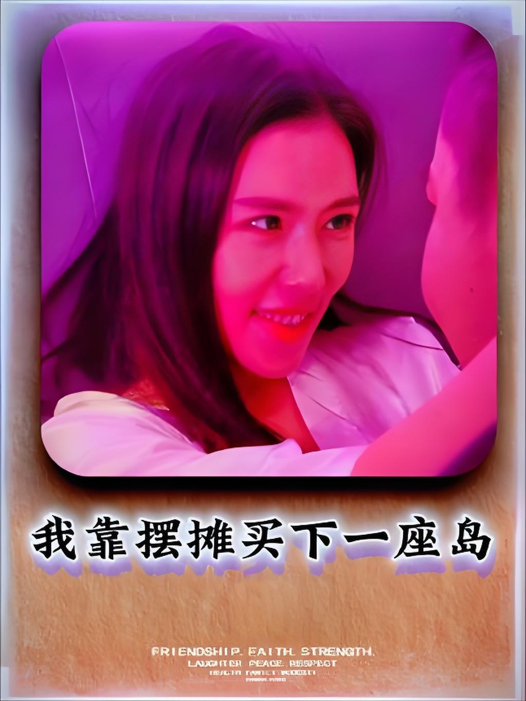 我靠摆摊买下一座岛封面图