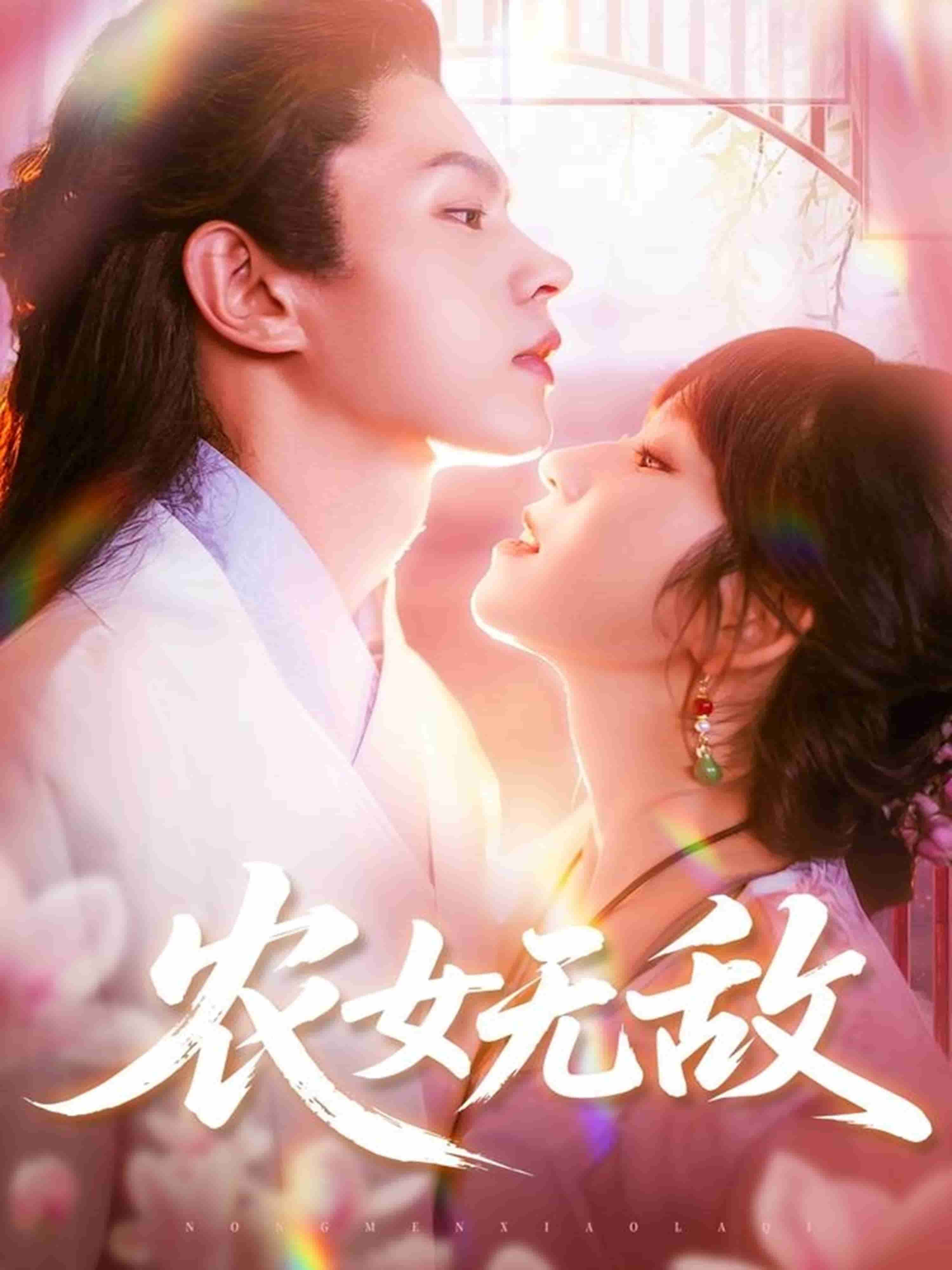农女无敌封面图