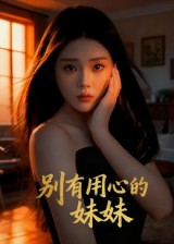 别有用心的妹妹封面图