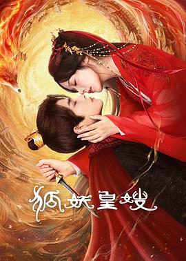 狐妖皇嫂封面图