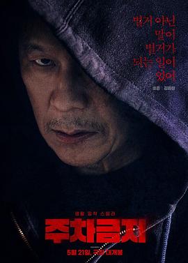 禁止停车封面图