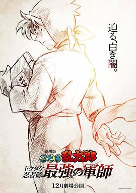 忍者乱太郎剧场版：毒竹忍者队最强的军师封面图