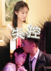 失控（短剧版）封面图