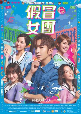 假冒女团封面图