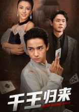 千王归来封面图