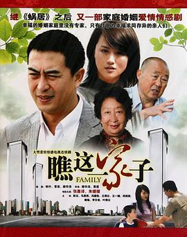 瞧这一家子2010封面图